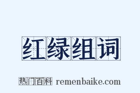 红绿组词是什么意思的图片